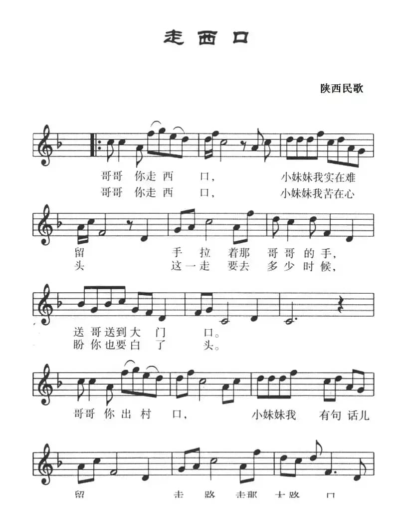 走西口（五线谱）