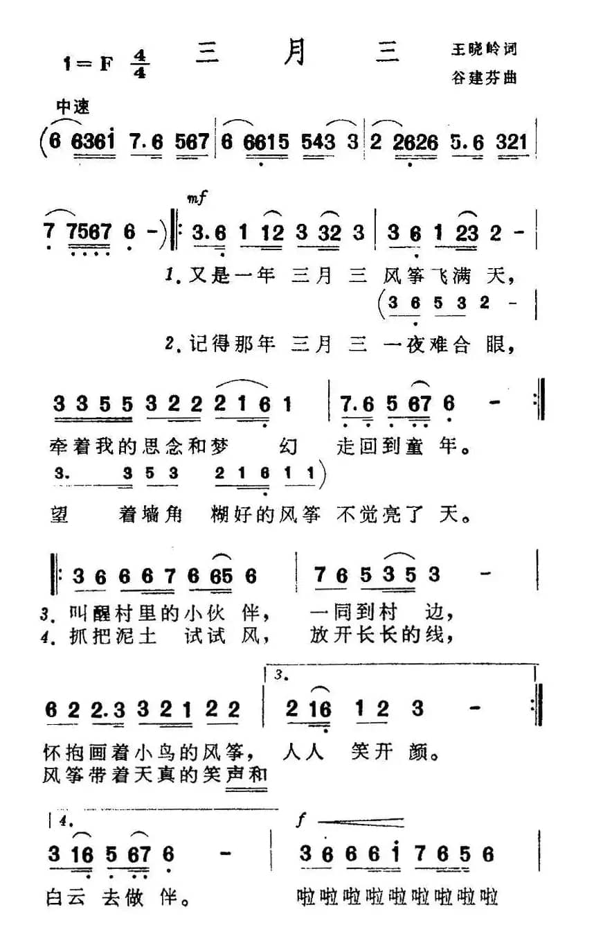 三月三(王晓岭词 谷建芬曲)