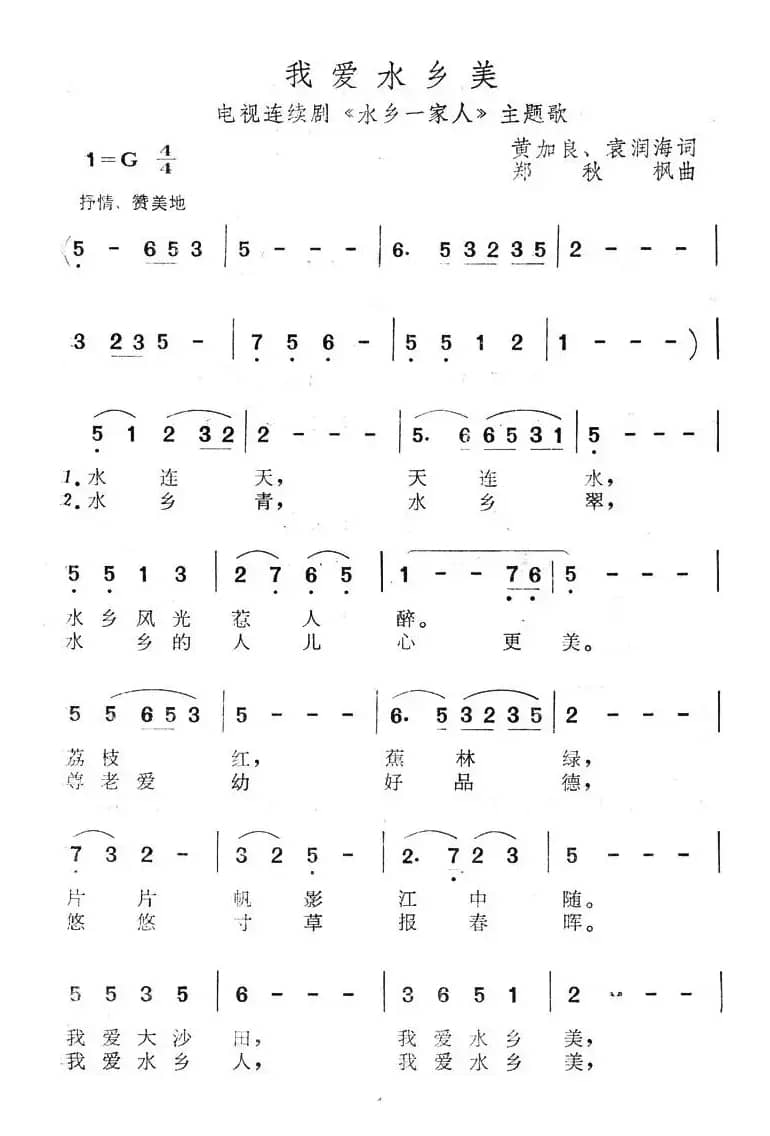 我爱水乡美（电视剧《水乡一家人》主题歌）