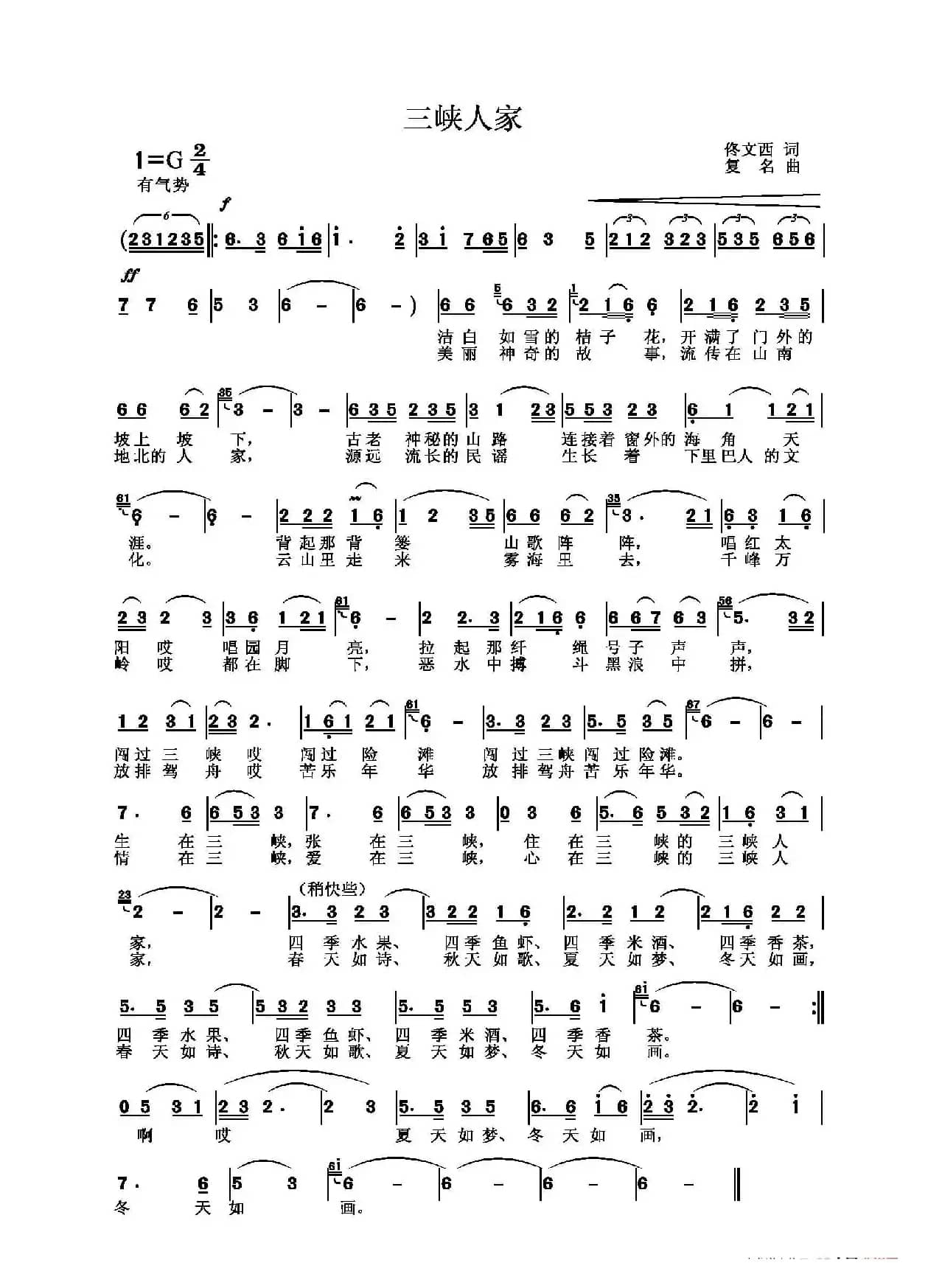 三峡人家（佟文西词 复名曲）