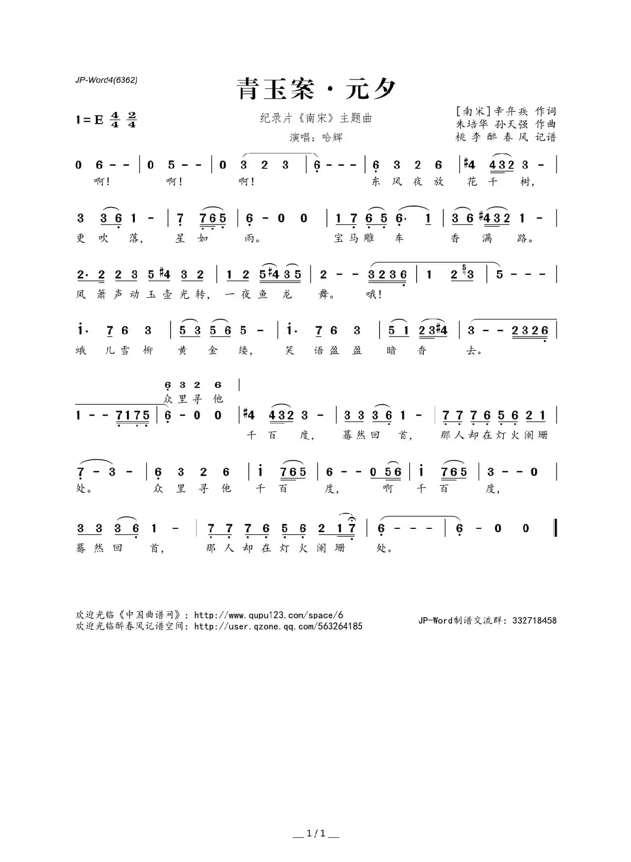 青玉案·元夕（[南宋]辛弃疾词 朱培华 孙天强曲）