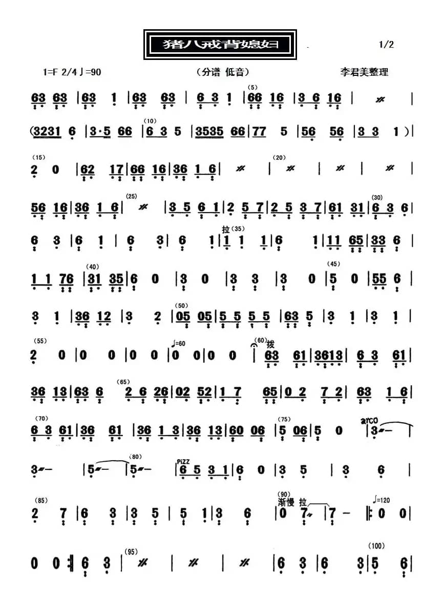 猪八戒背媳妇（分谱低音）