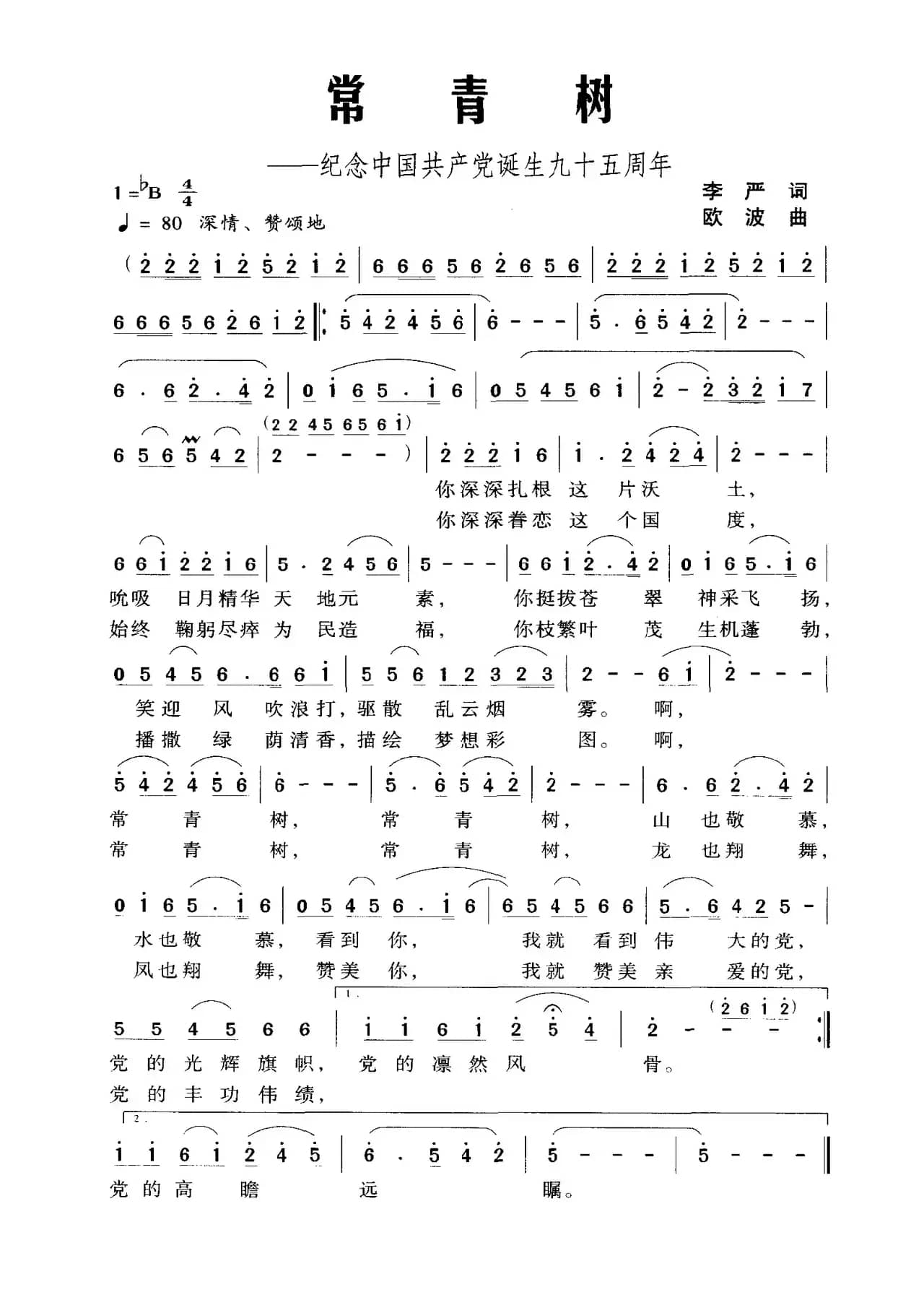 常青树（纪念中国共产党诞生九十五周年）