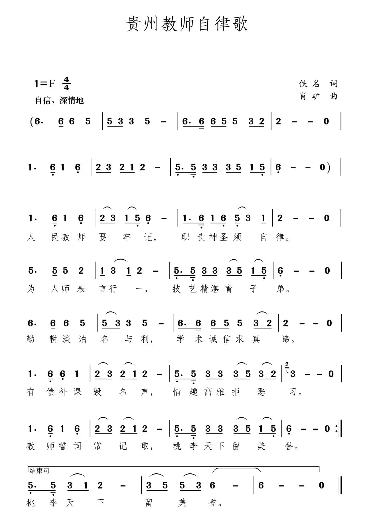 贵州教师自律歌（贞丰县鲁贡镇中心小学）