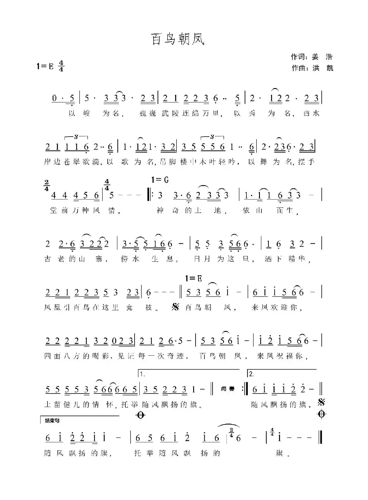 百鸟朝凤(姜浩词 洪凯曲)