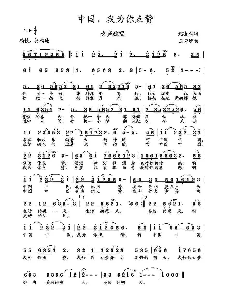 中国,我为你点赞(赵凌云词 王秀增曲)