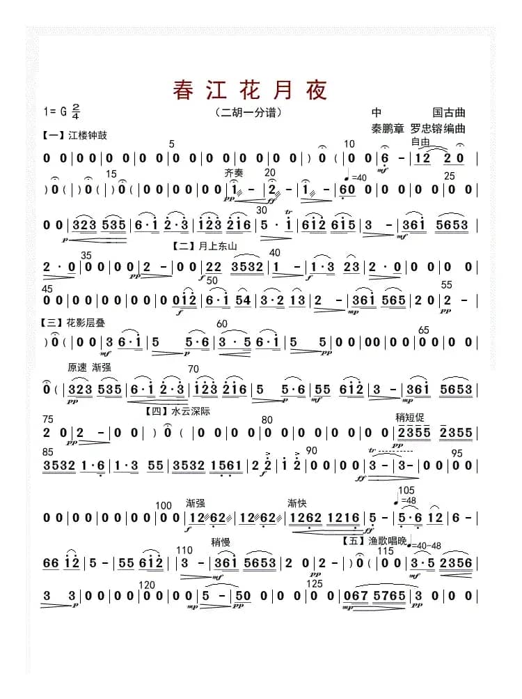 春江花月夜（二胡一分谱）