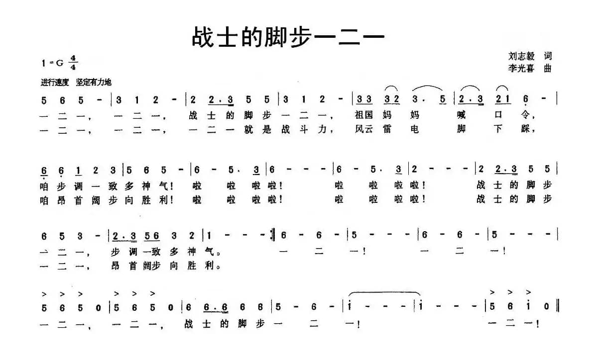 战士的脚步一二一（刘志毅词 李广喜曲）