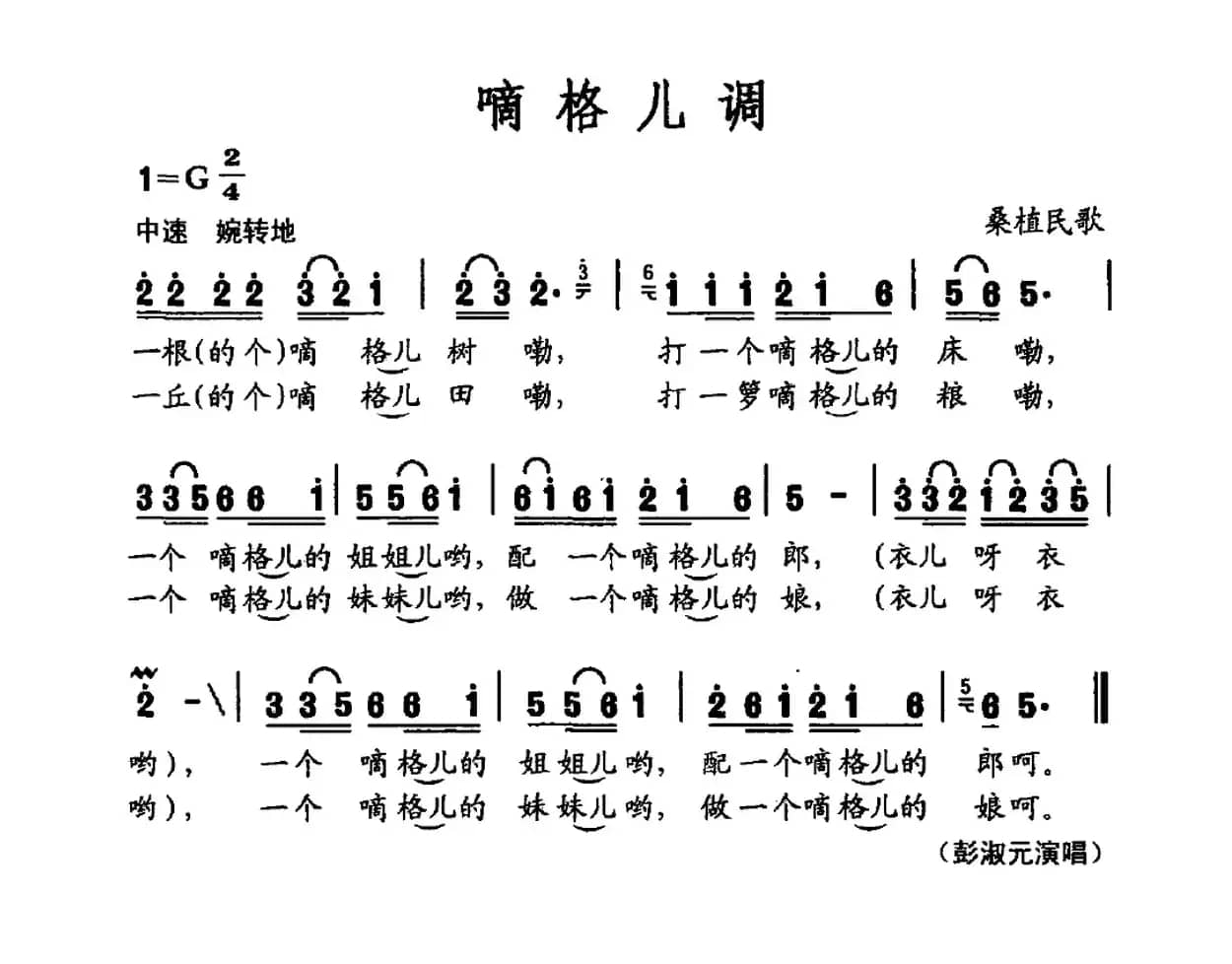 嘀格儿调（桑植民歌）