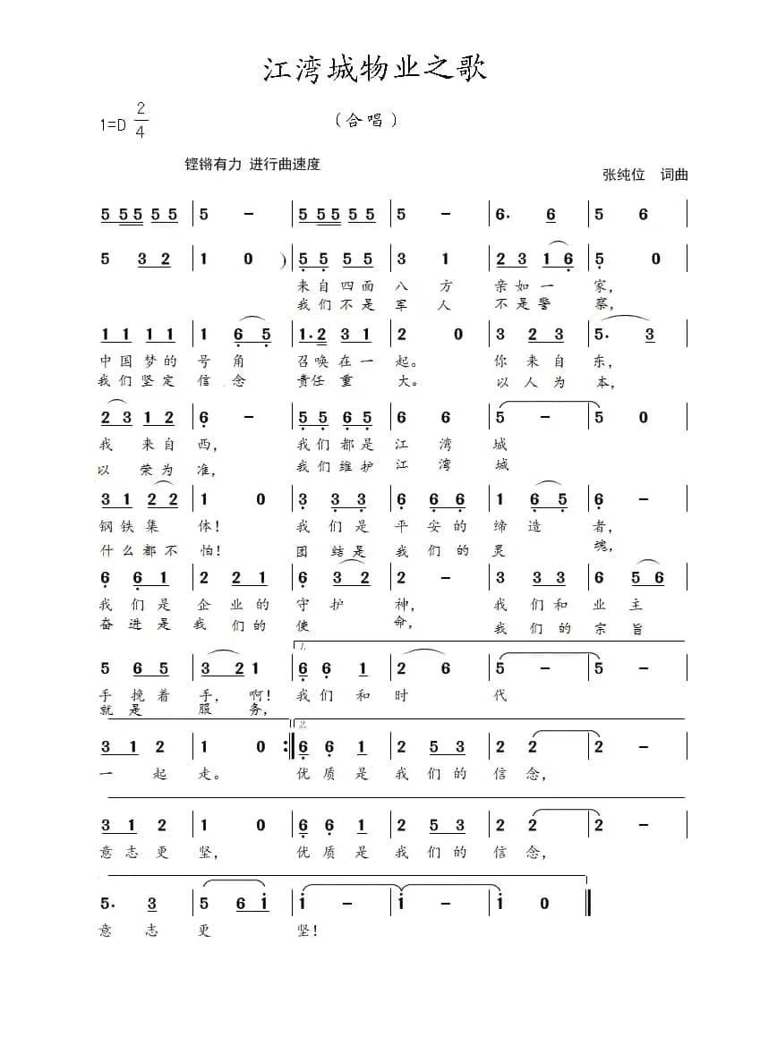 江湾城物业之歌（张纯位  词曲）