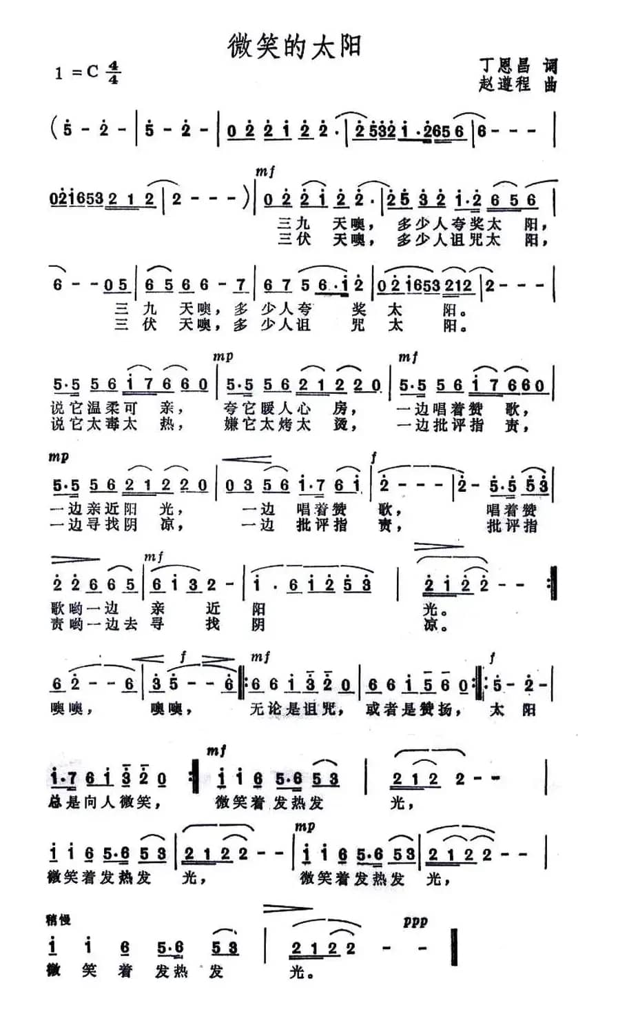 微笑的太阳（丁恩昌词 赵遵程曲）