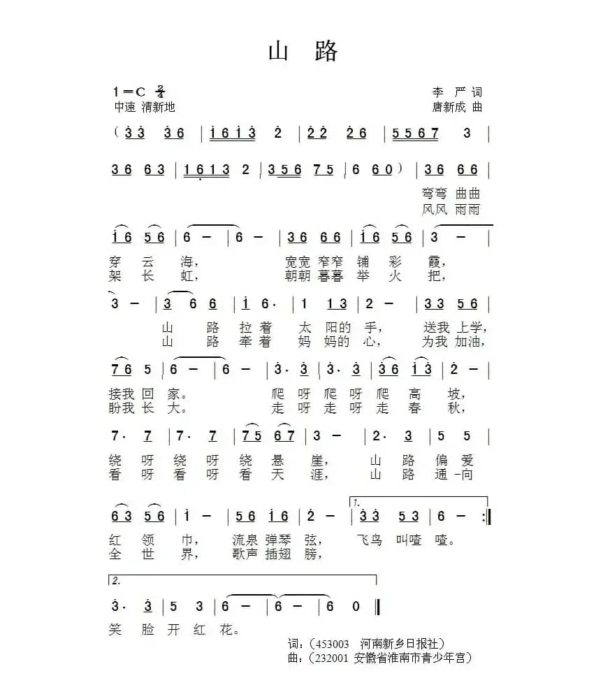 山路（李严词 唐新成曲）