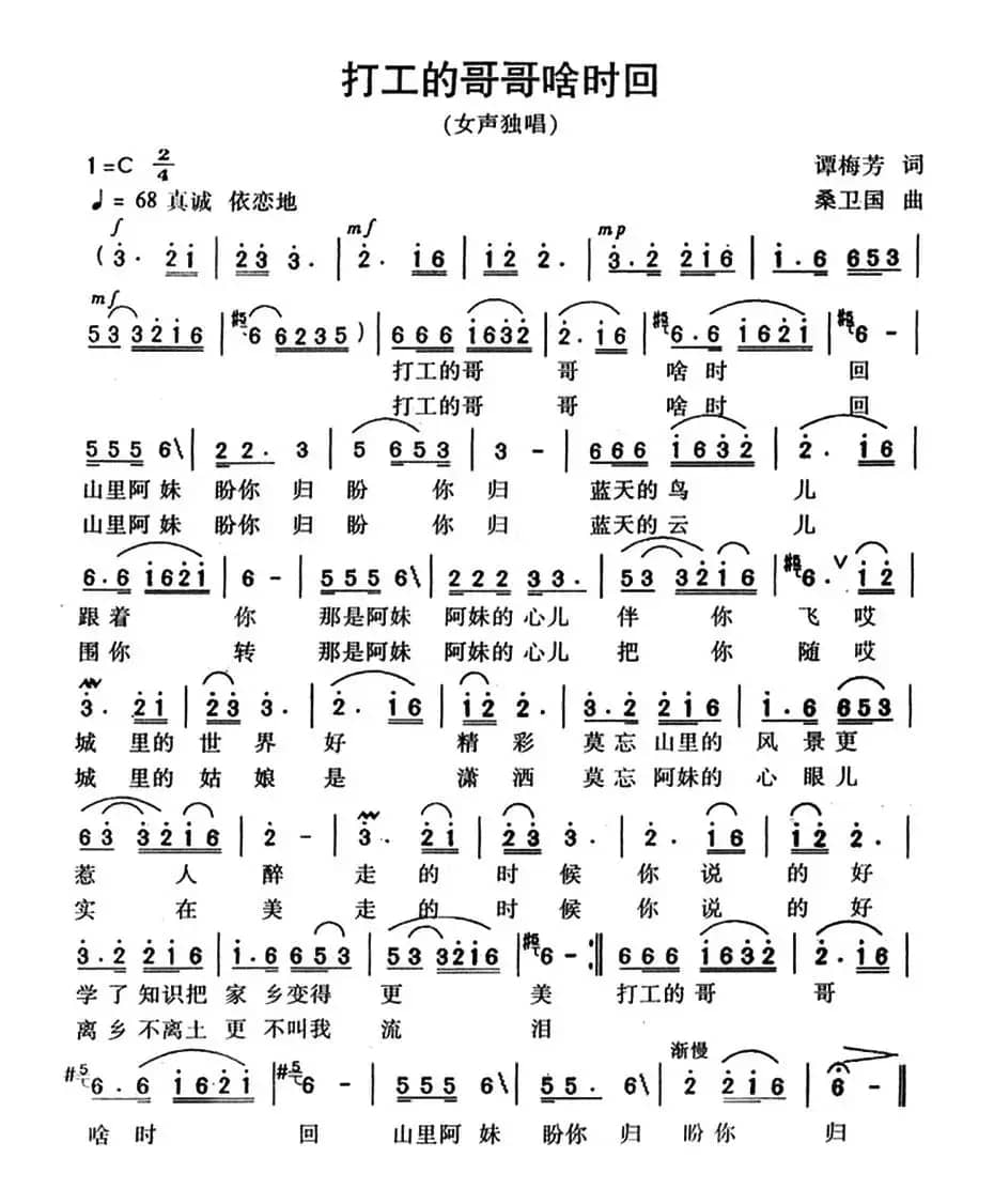 打工的哥哥啥时回（谭梅芳词 桑卫国曲）