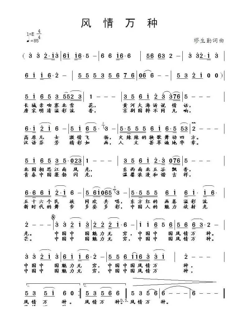 风情万种（缪生勤 词曲）