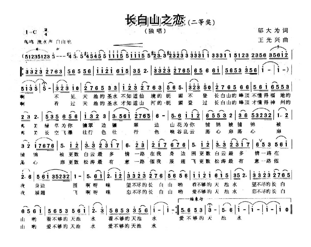 长白山之恋（邬大为词 王光兴曲）