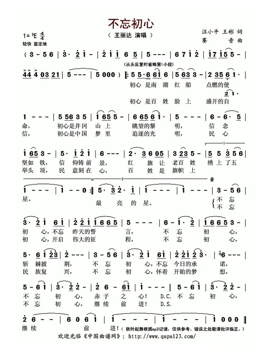 不忘初心（汪小平 王彬 词 赛音曲）