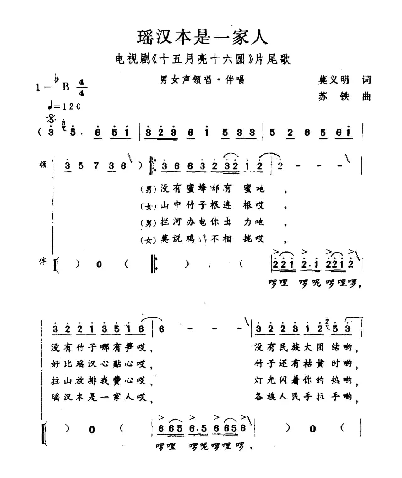 瑶汉本是一家人（电视剧《十五月亮十六圆》片尾曲）