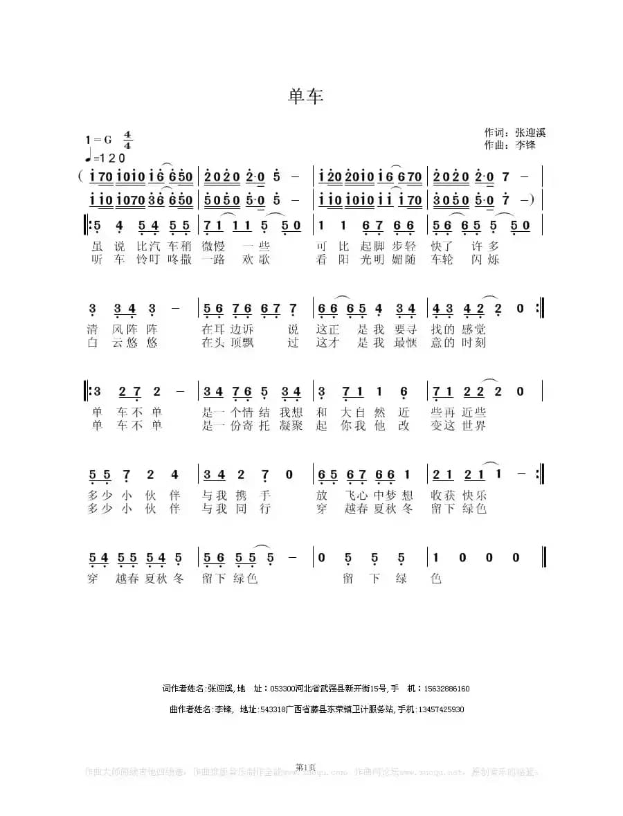 单车（张迎溪词 李锋曲）