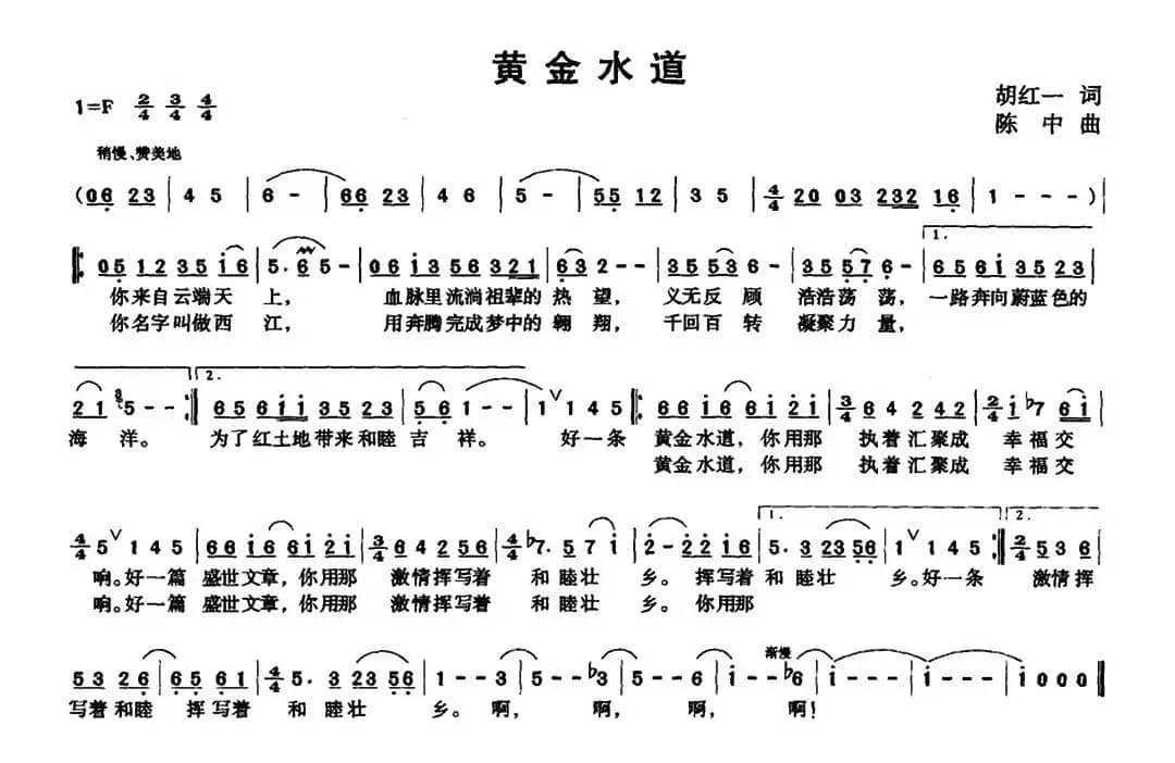黄金水道（胡红一词 陈中曲）