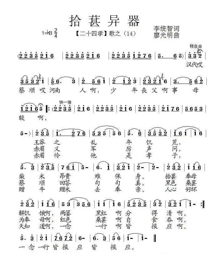 拾葚异器（组歌《二十四孝》之十四）