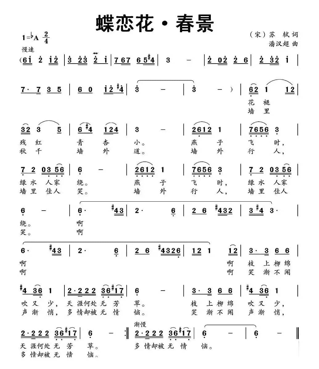 蝶恋花·春景（[宋]苏轼词 潘汉超曲）