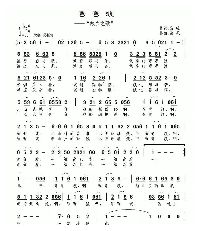 弯弯渡（故乡之歌）（黎强词 南风曲）