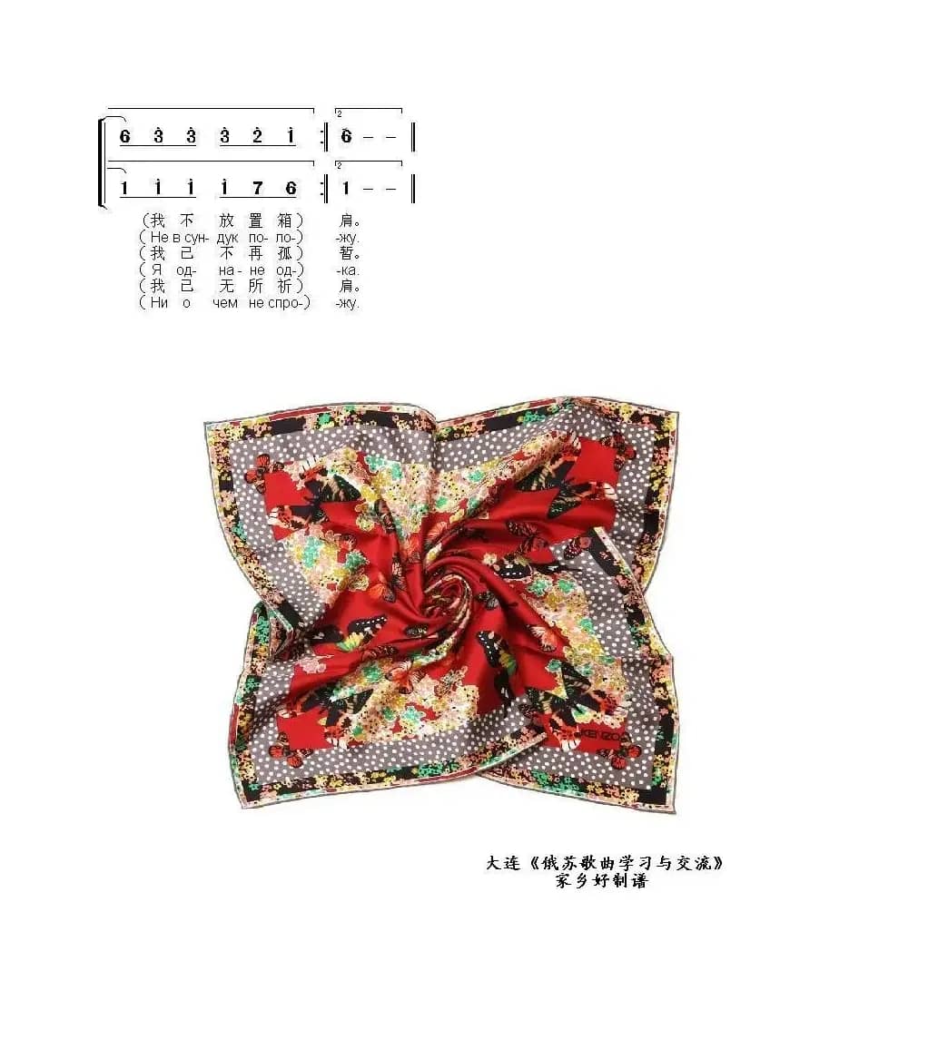 送我一条披肩ПОДАРИ МНЕ ПЛАТОК（中俄简谱）