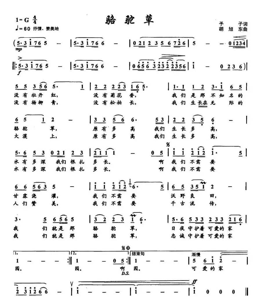 骆驼草(予子词 胡旭东曲)