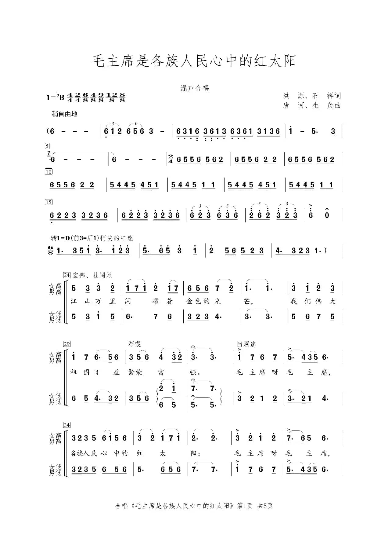 毛主席是各族人民心中的红太阳（混声合唱）