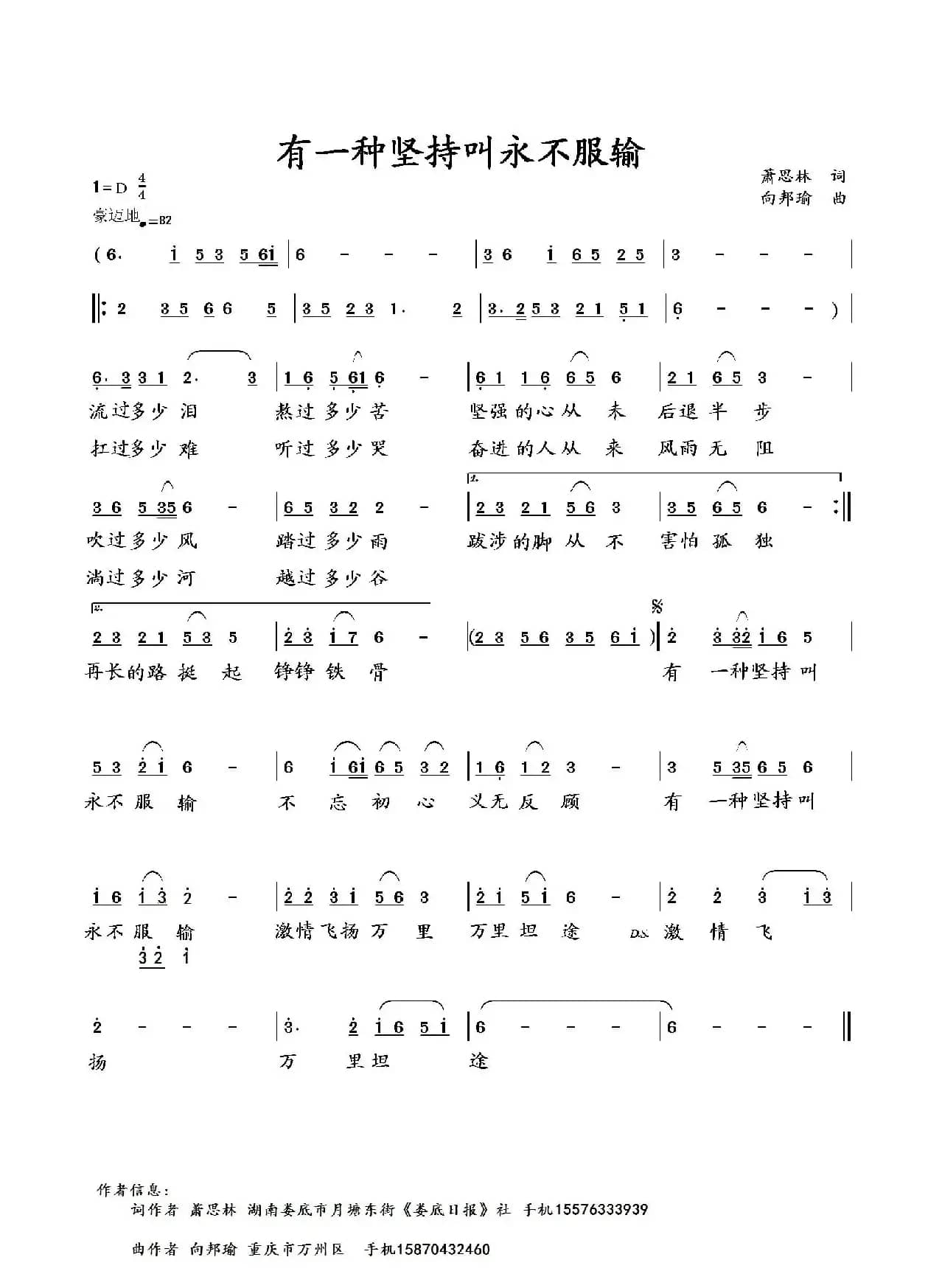 有一种坚持叫永不服输（萧思林词 向邦瑜曲）