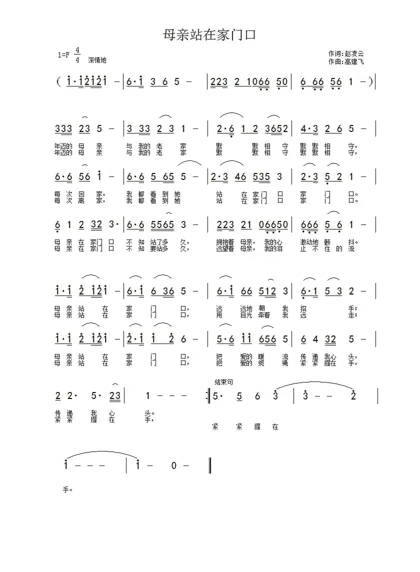 母亲站在家门口（赵凌云词 高建飞曲）