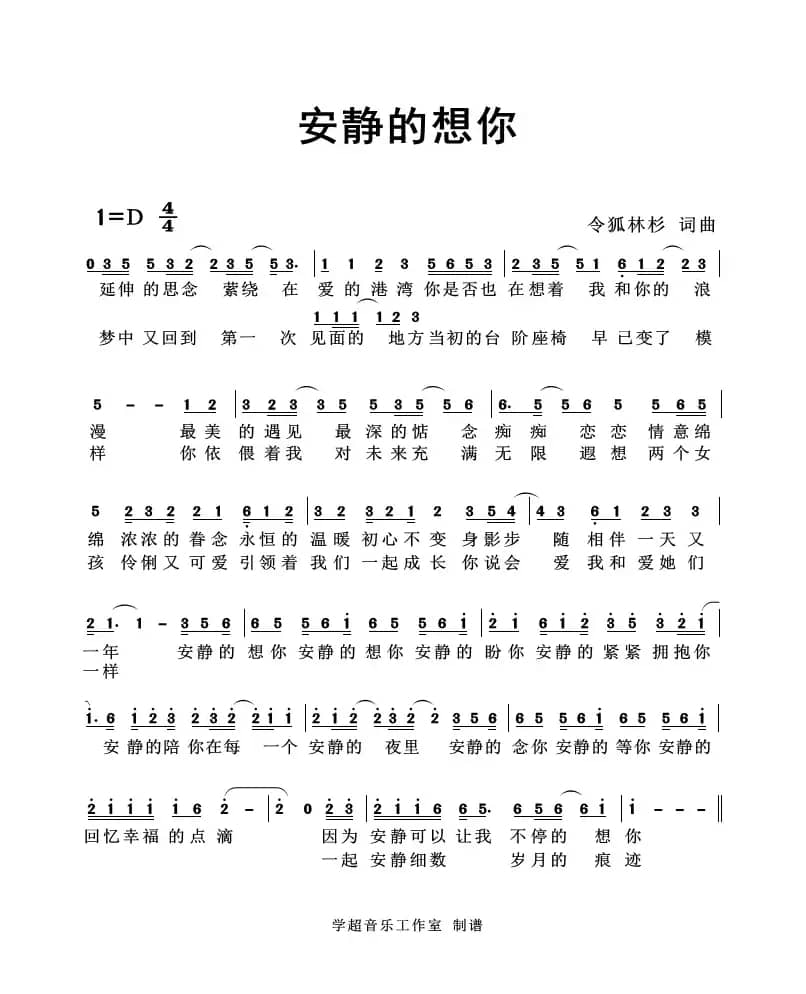 安静的想你（令狐林杉 词曲）