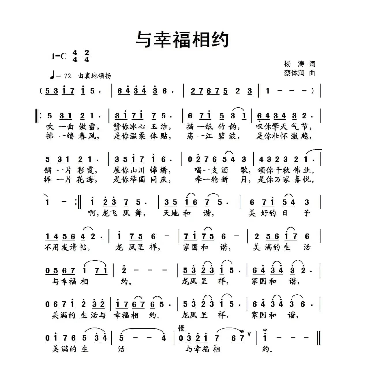 与幸福相约（杨涛词 蔡体润曲）