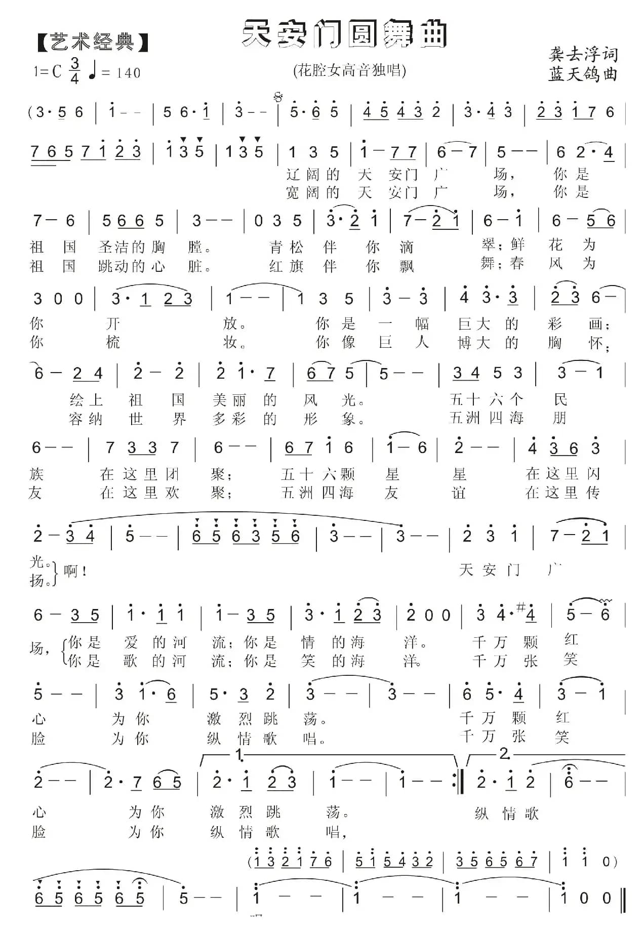 54.【艺术经典】天安门圆舞曲（龚去浮词 蓝天鸽曲）