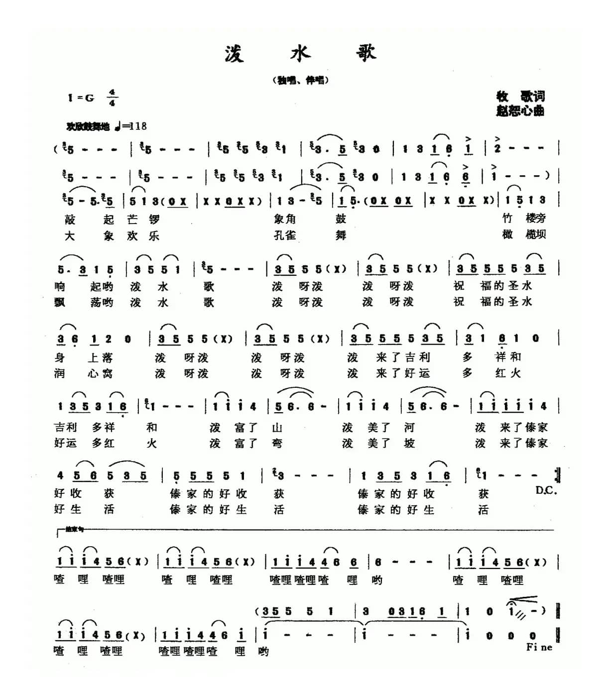 泼水歌（牧歌词 赵恕心曲）