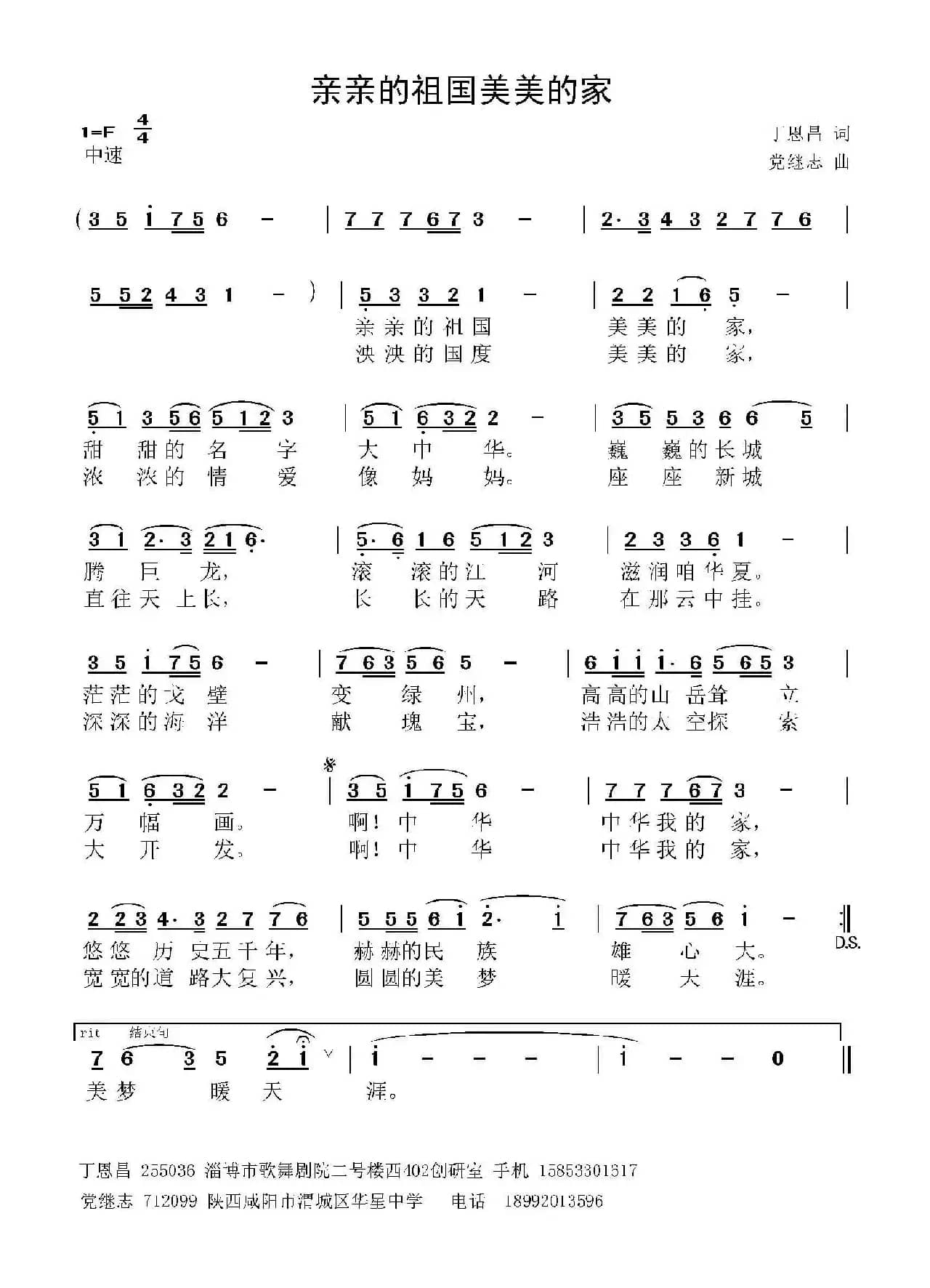 亲亲祖国美美的家（丁恩昌词 党继志曲）