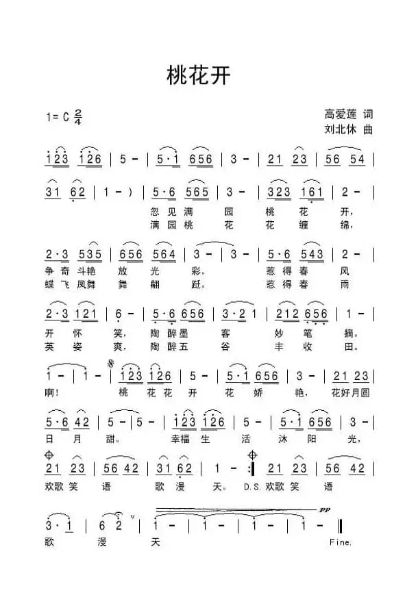 桃花开（高爱莲词 刘北休曲）