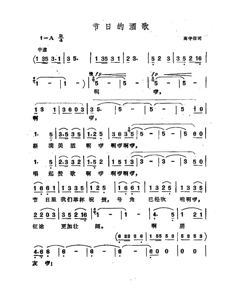 节日的酒歌