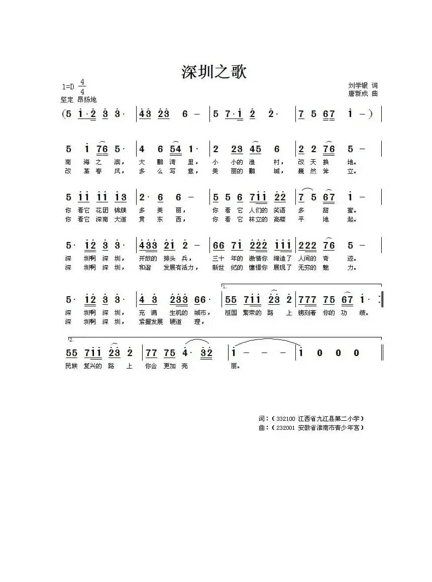 深圳之歌（刘学银词 唐新成曲）