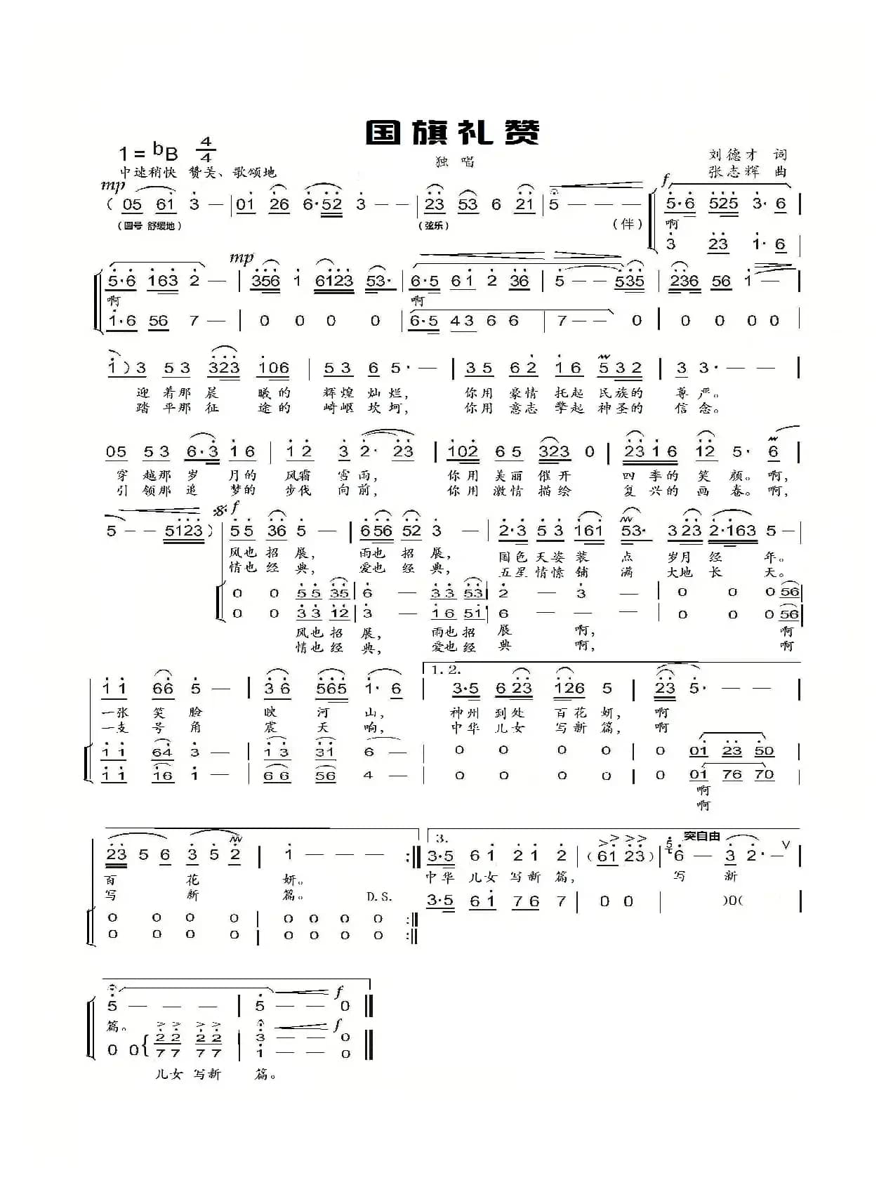 国旗礼赞（刘德才词 张志辉曲）