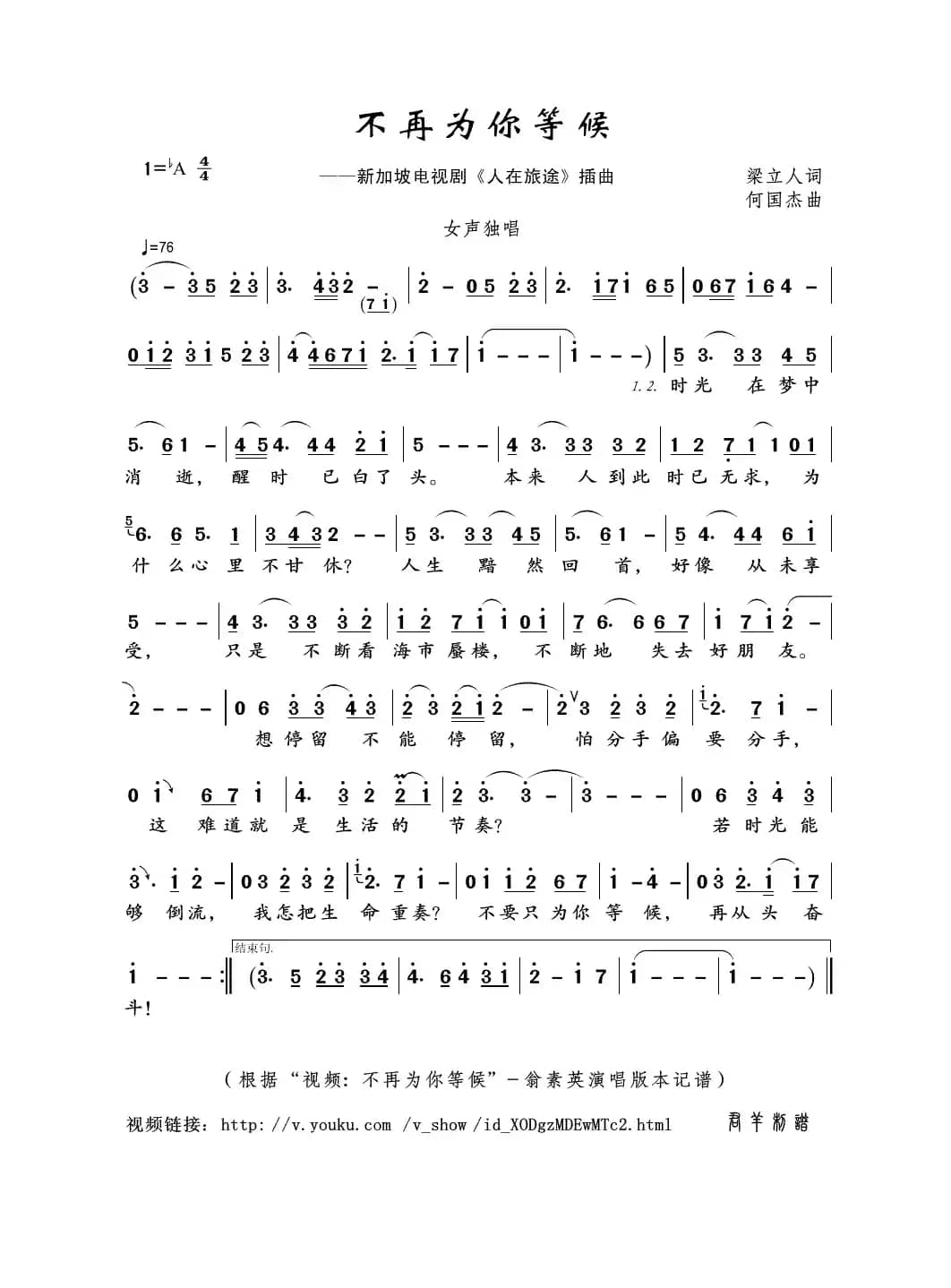 不再为你等候（梁立人词 何国杰曲）