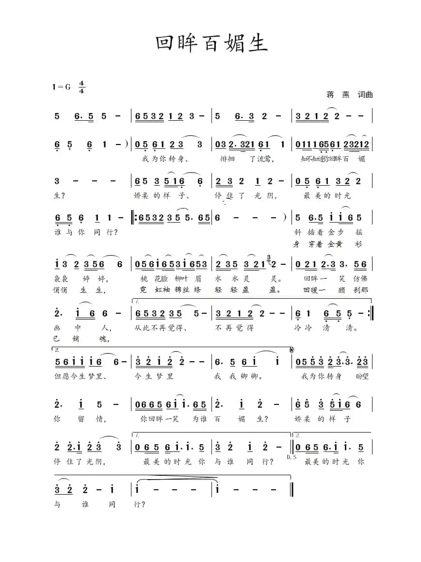 回眸百媚生（蒋燕  词曲）