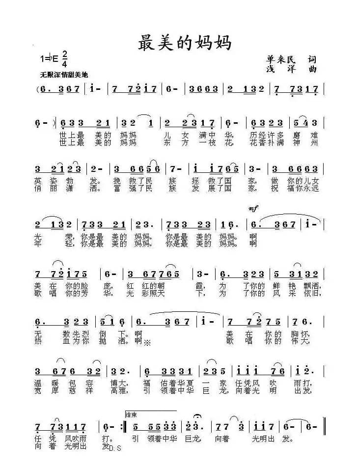 最美的妈妈（单来民词 浅洋曲）