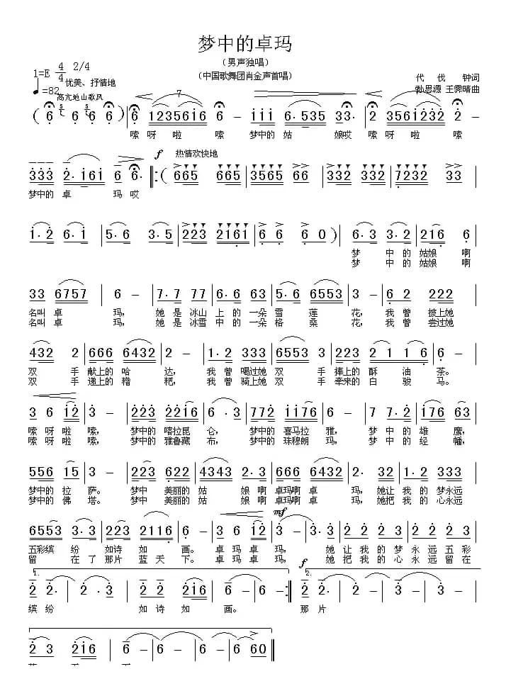 梦中的卓玛（代伐钟词 孙思源曲）