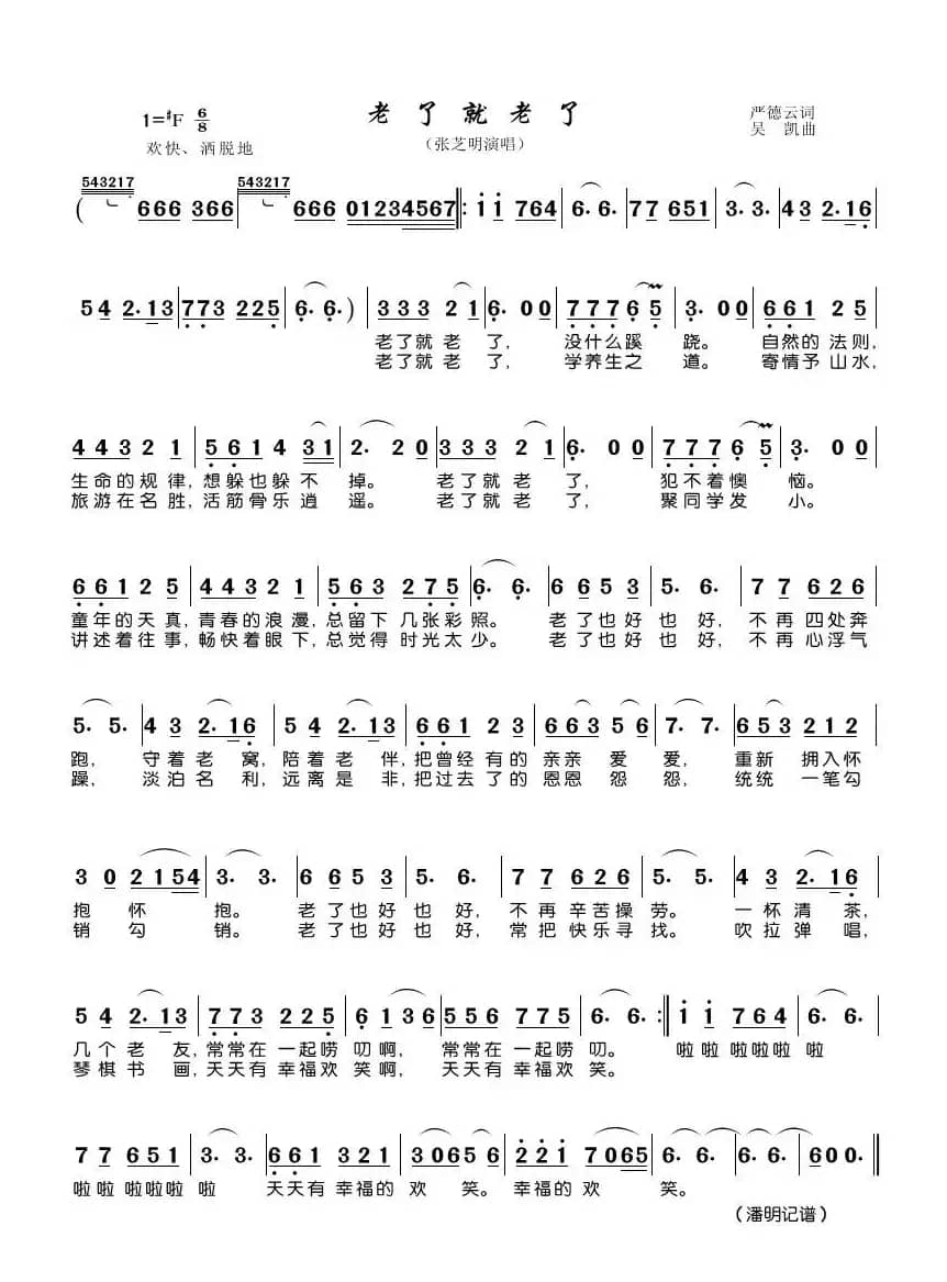 老了就老了（张芝明演唱）