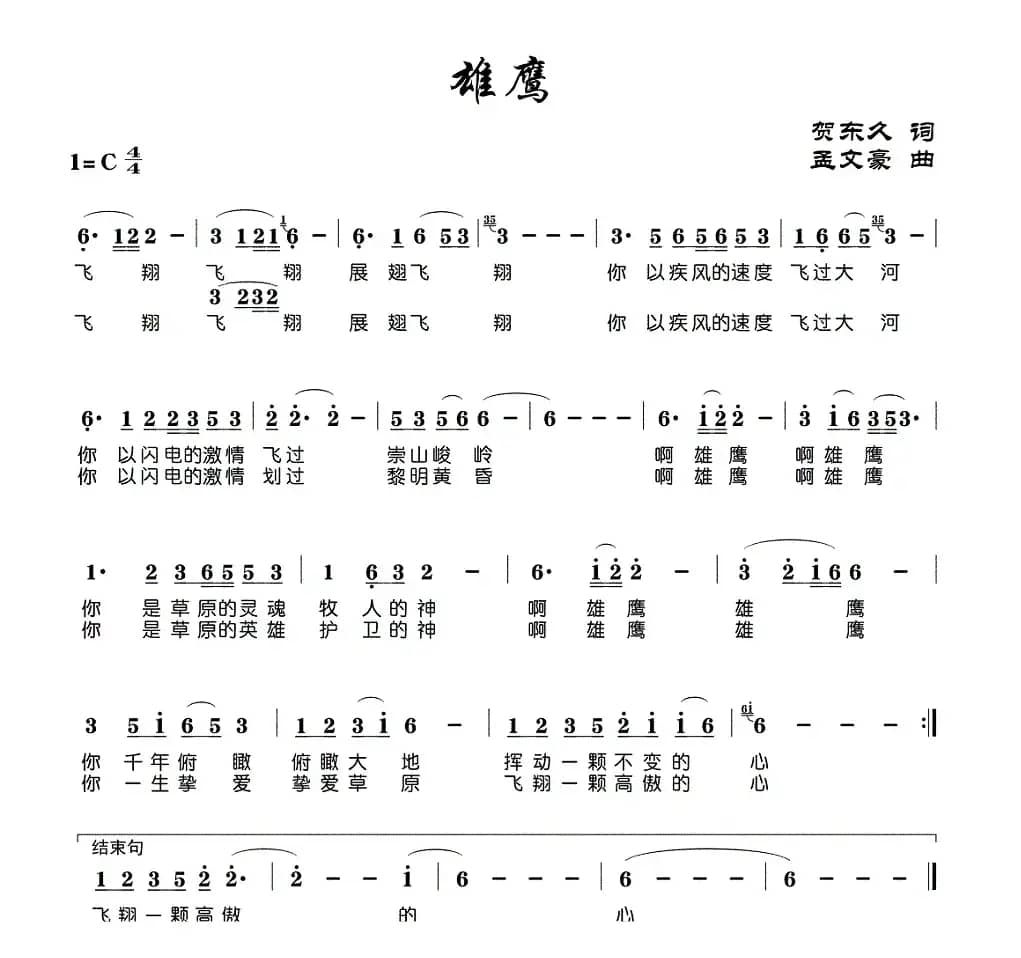 雄鹰（贺东久词 孟文豪曲）