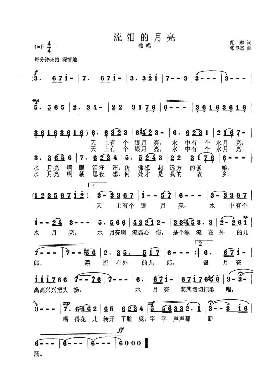 流泪的月亮（胡琳词 张良杰曲）