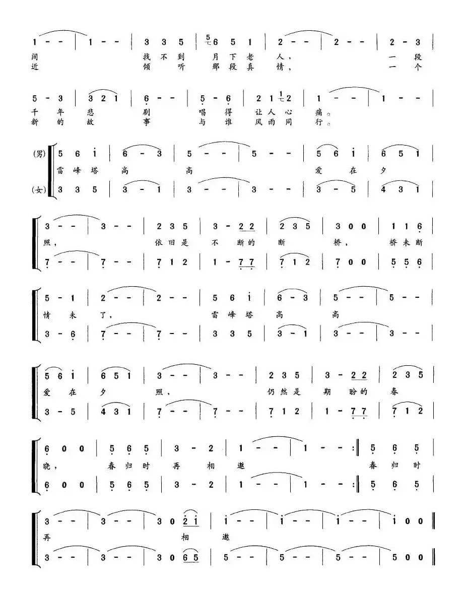 雷峰夕照（钱建隆词 王海音曲、男女声对唱二重唱）