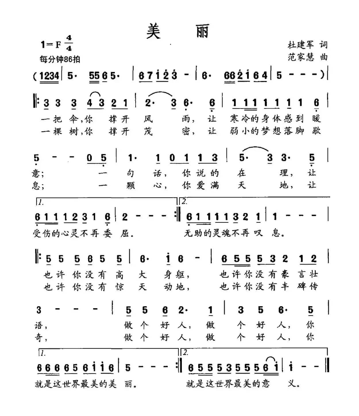 美丽（杜建军词 范家慧曲）