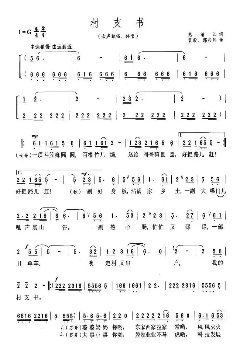 村支书（龙清江词 曾毅曲）